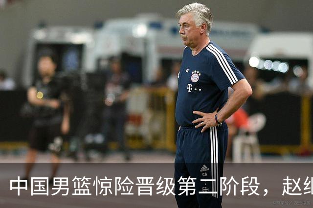 中国男篮惊险晋级第二阶段，赵继伟展现队长担当，吃止疼药上场比赛