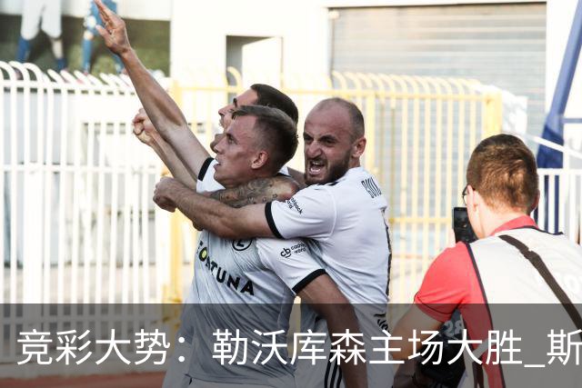 竞彩大势：勒沃库森主场大胜 斯图加特值得信任
